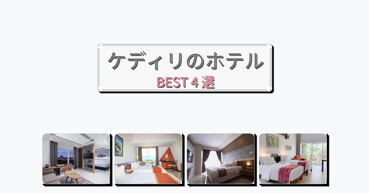 眺望抜群のケディリホテルおすすめBEST4選【宿泊者レビュー付き】 眺望抜群のケディリホテルおすすめBEST4選【宿泊者レビュー付き】