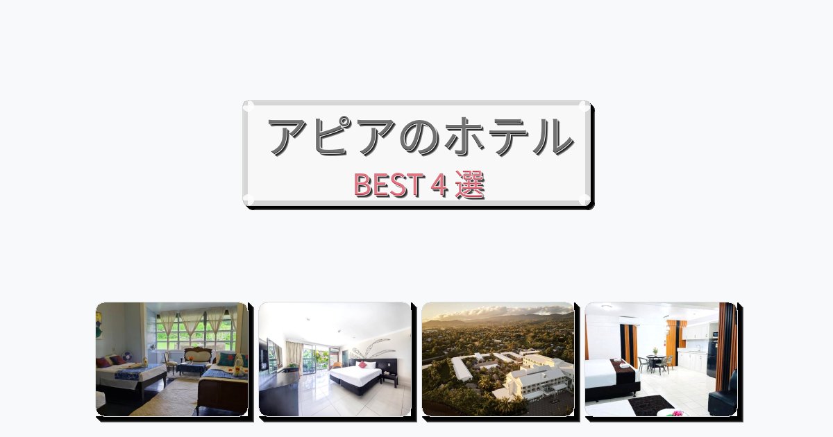 設備完璧なアピアホテルおすすめBEST4選【宿泊者レビュー付き】 設備完璧なアピアホテルおすすめBEST4選【宿泊者レビュー付き】