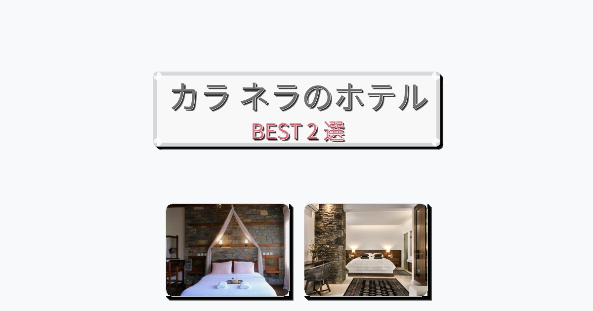 ビジネス旅行者向けのカラ ネラホテルおすすめBEST2選【宿泊者レビュー付き】 ビジネス旅行者向けのカラ ネラホテルおすすめBEST2選【宿泊者レビュー付き】