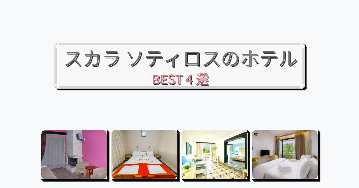 自然を満喫できるスカラ ソティロスホテルおすすめBEST4選【宿泊者レビュー付き】 自然を満喫できるスカラ ソティロスホテルおすすめBEST4選【宿泊者レビュー付き】
