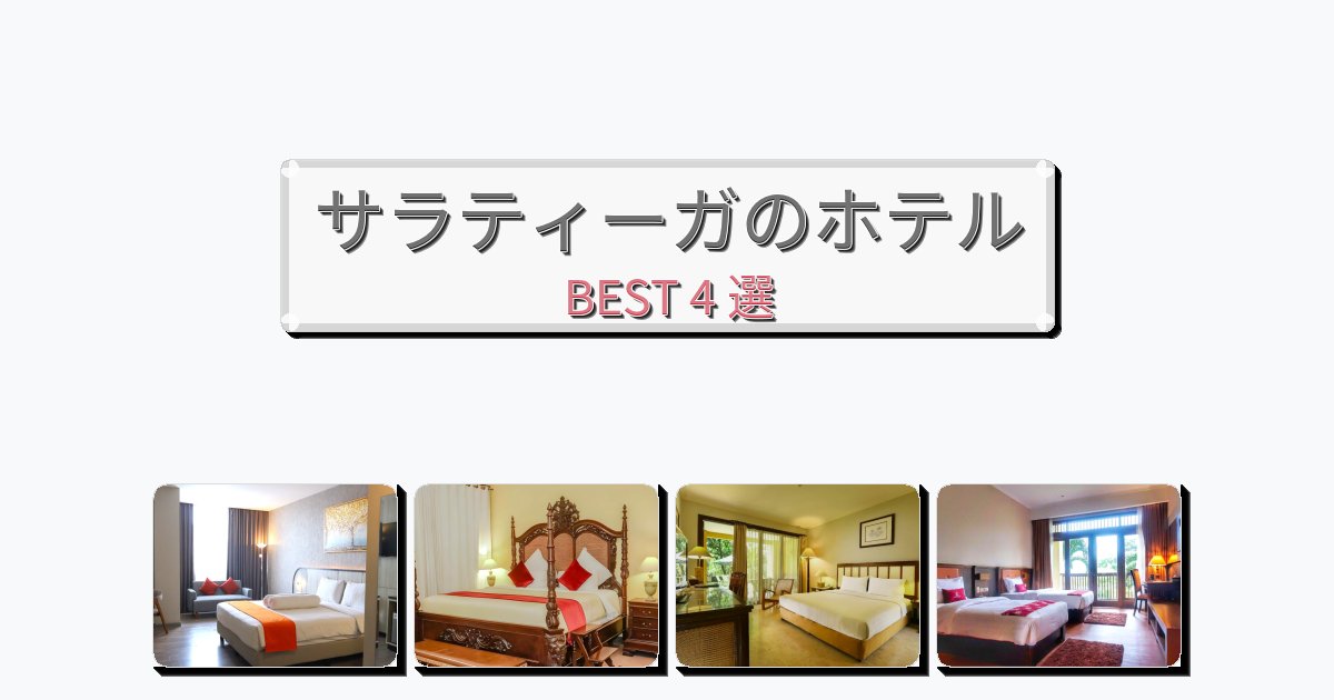 初めての旅行におすすめのサラティーガホテルおすすめBEST4選【宿泊者レビュー付き】