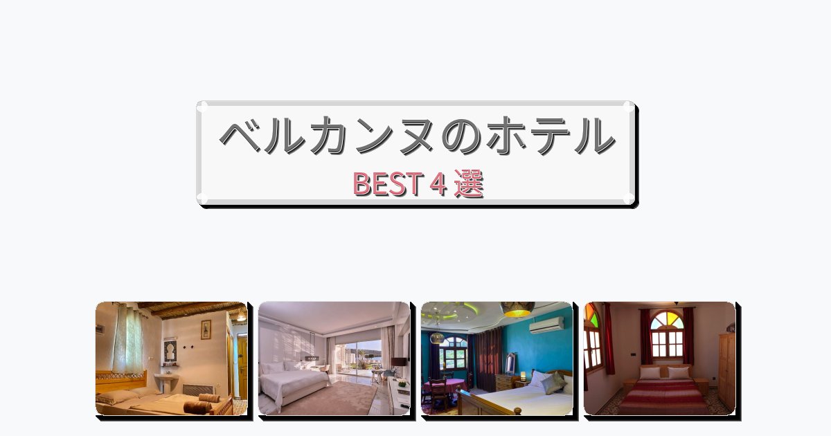 自然を満喫できるベルカンヌホテルおすすめBEST4選【宿泊者レビュー付き】 自然を満喫できるベルカンヌホテルおすすめBEST4選【宿泊者レビュー付き】