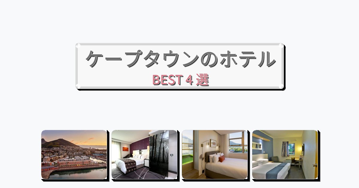 眺望抜群のケープタウンホテルおすすめBEST4選【宿泊者レビュー付き】 眺望抜群のケープタウンホテルおすすめBEST4選【宿泊者レビュー付き】
