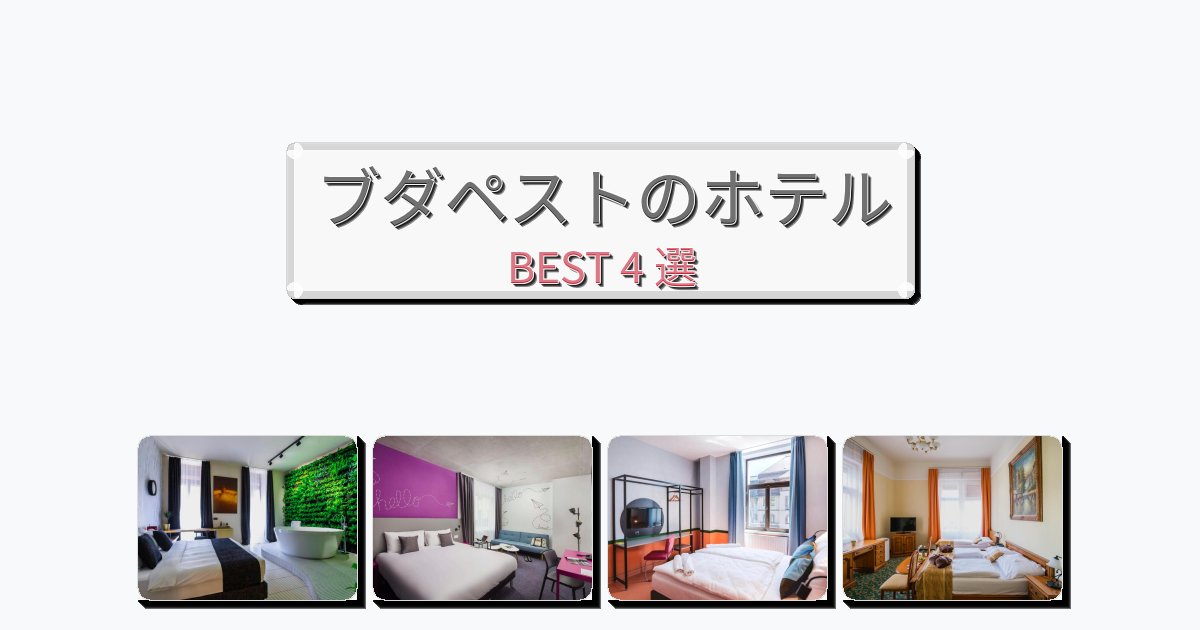 週末旅行にぴったりのブダペストホテルおすすめBEST4選【宿泊者レビュー付き】