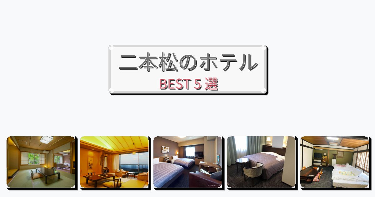 静かな二本松ホテルおすすめBEST5選【宿泊者レビュー付き】 静かな二本松ホテルおすすめBEST5選【宿泊者レビュー付き】