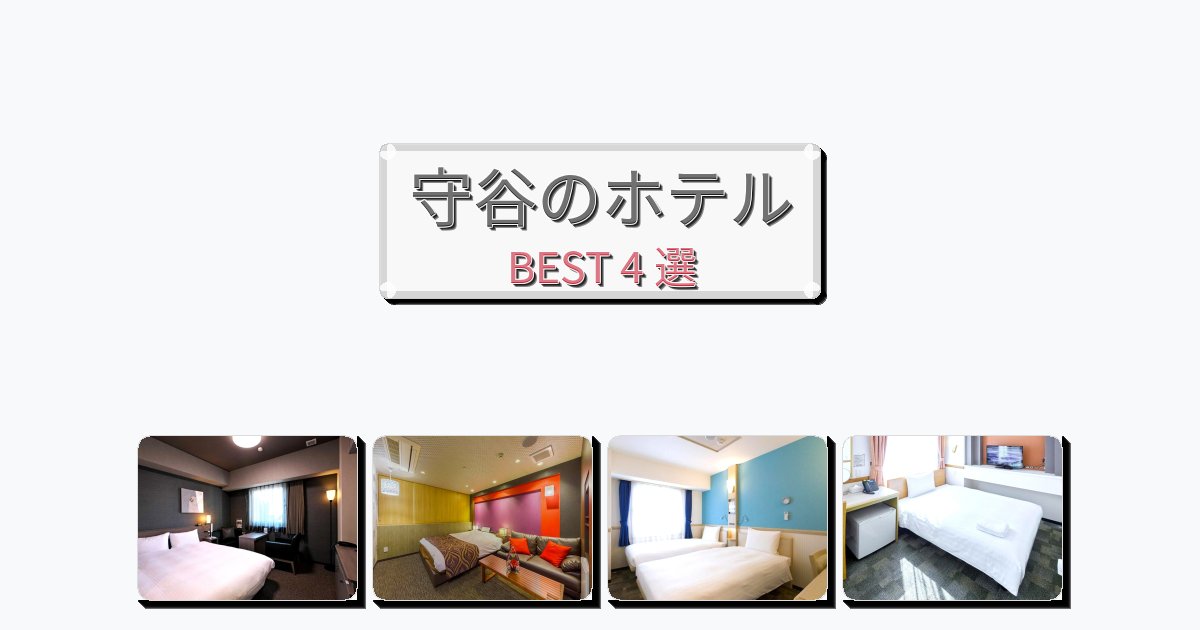 カップル旅行にロマンチックな守谷ホテルおすすめBEST4選【宿泊者レビュー付き】