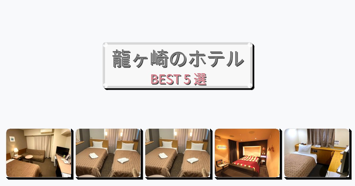 交通便利な龍ヶ崎ホテルおすすめBEST5選【宿泊者レビュー付き】