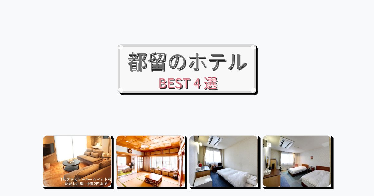 ラグジュアリーな都留ホテルおすすめBEST4選【宿泊者レビュー付き】