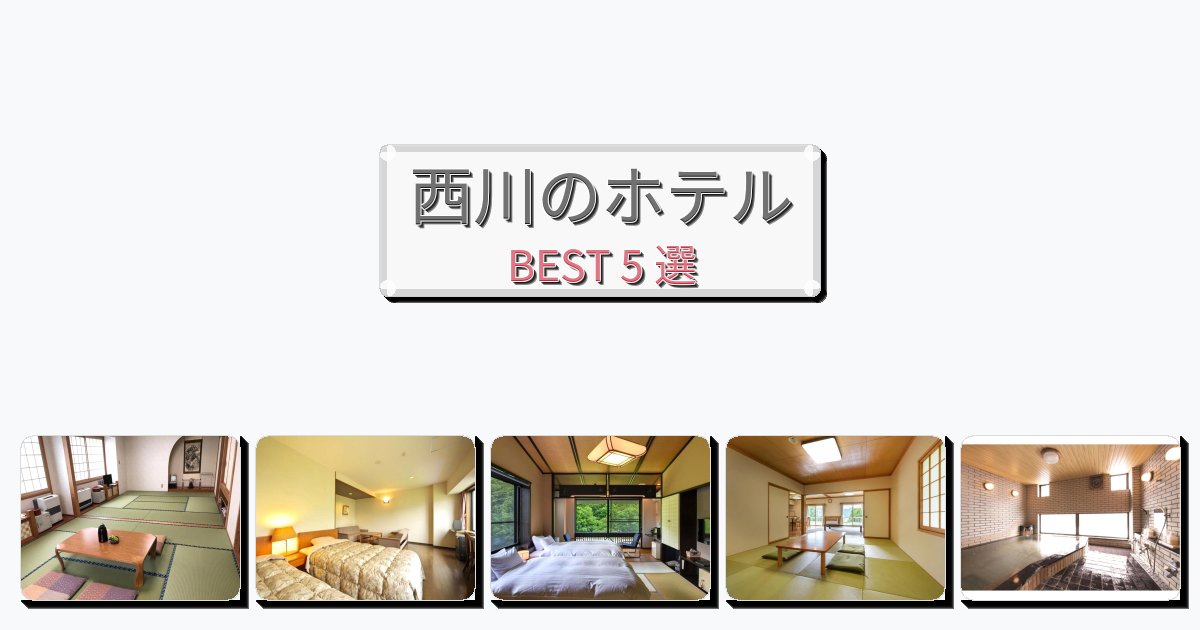 ファミリー旅行に最適な西川ホテルおすすめBEST5選【宿泊者レビュー付き】