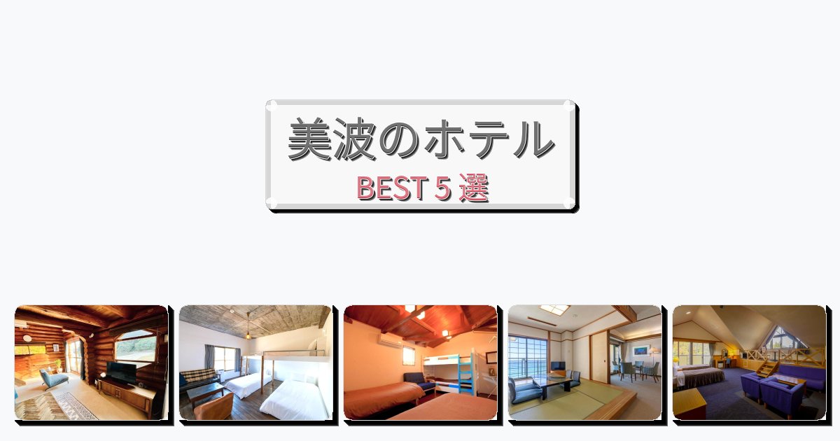 隠れ家的な美波ホテルおすすめBEST5選【宿泊者レビュー付き】 隠れ家的な美波ホテルおすすめBEST5選【宿泊者レビュー付き】