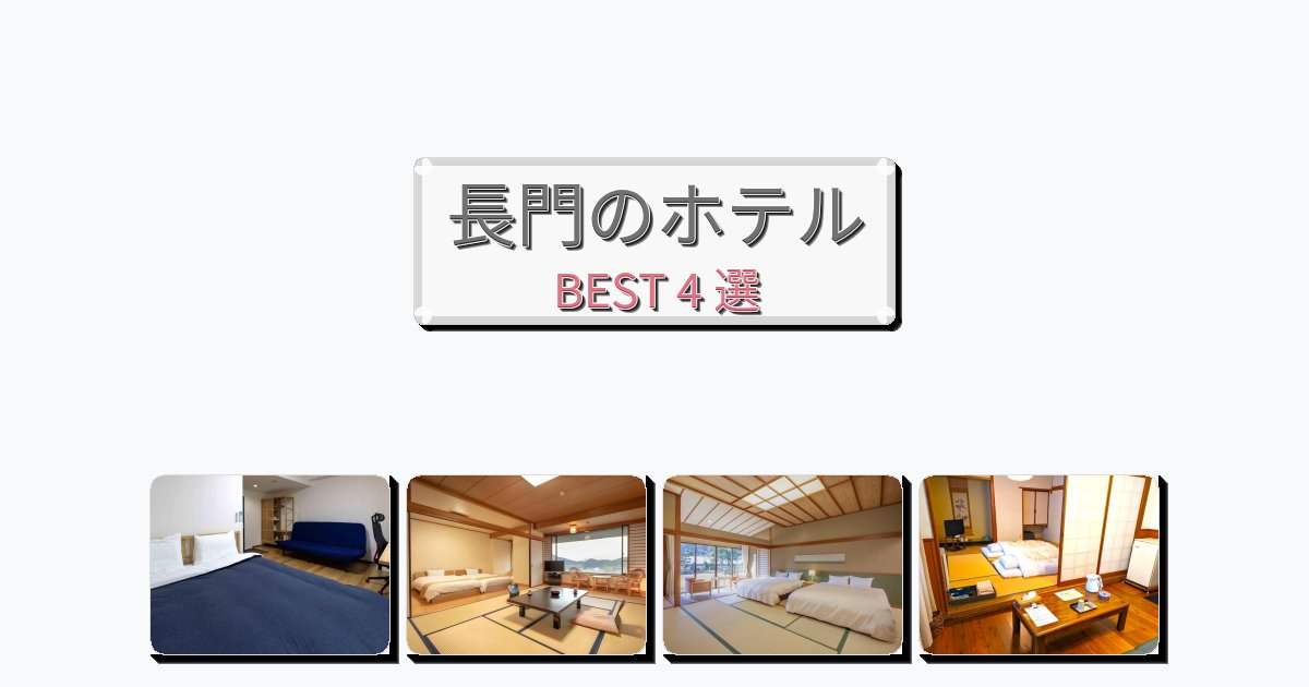 清潔度満点の長門ホテルおすすめBEST4選【宿泊者レビュー付き】 清潔度満点の長門ホテルおすすめBEST4選【宿泊者レビュー付き】