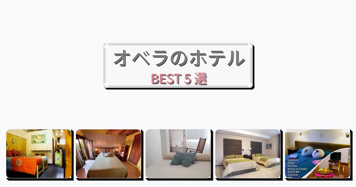 ラグジュアリーなオベラホテルおすすめBEST5選【宿泊者レビュー付き】 ラグジュアリーなオベラホテルおすすめBEST5選【宿泊者レビュー付き】