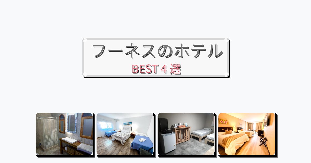 快適なフーネスホテルおすすめBEST4選【宿泊者レビュー付き】 快適なフーネスホテルおすすめBEST4選【宿泊者レビュー付き】