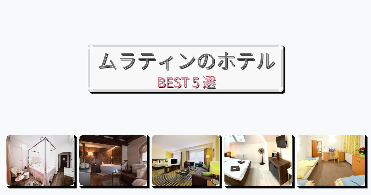 静かに過ごせるムラティンホテルおすすめBEST5選【宿泊者レビュー付き】 静かに過ごせるムラティンホテルおすすめBEST5選【宿泊者レビュー付き】