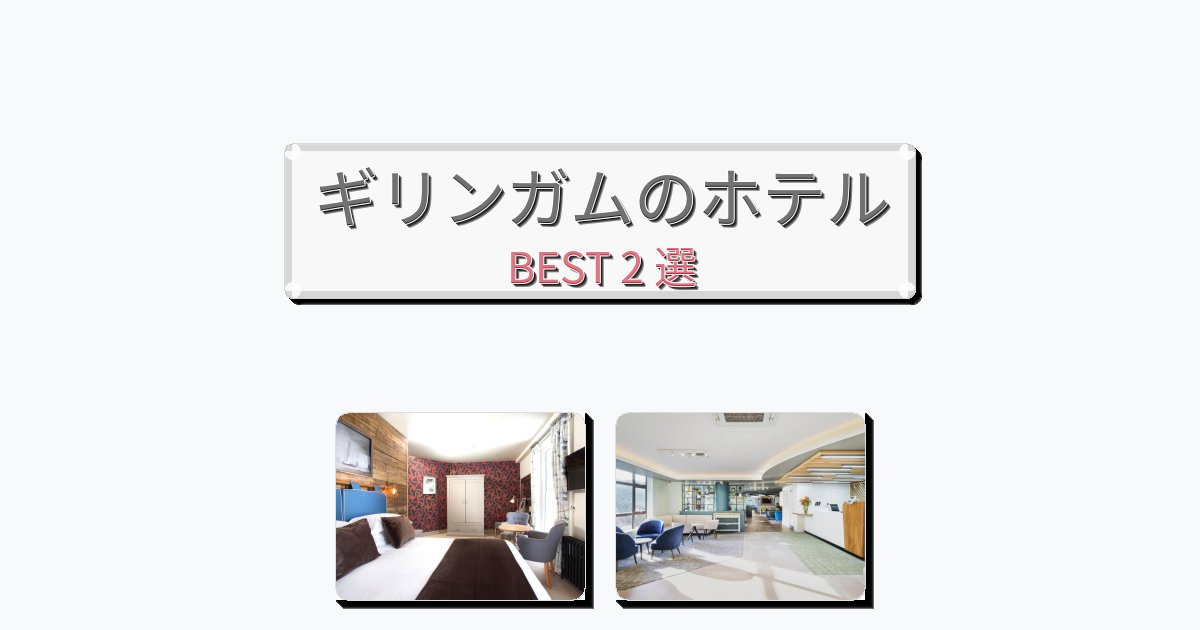 清潔度満点のギリンガムホテルおすすめBEST2選【宿泊者レビュー付き】 清潔度満点のギリンガムホテルおすすめBEST2選【宿泊者レビュー付き】