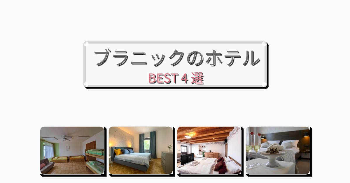 自然を満喫できるブラニックホテルおすすめBEST4選【宿泊者レビュー付き】