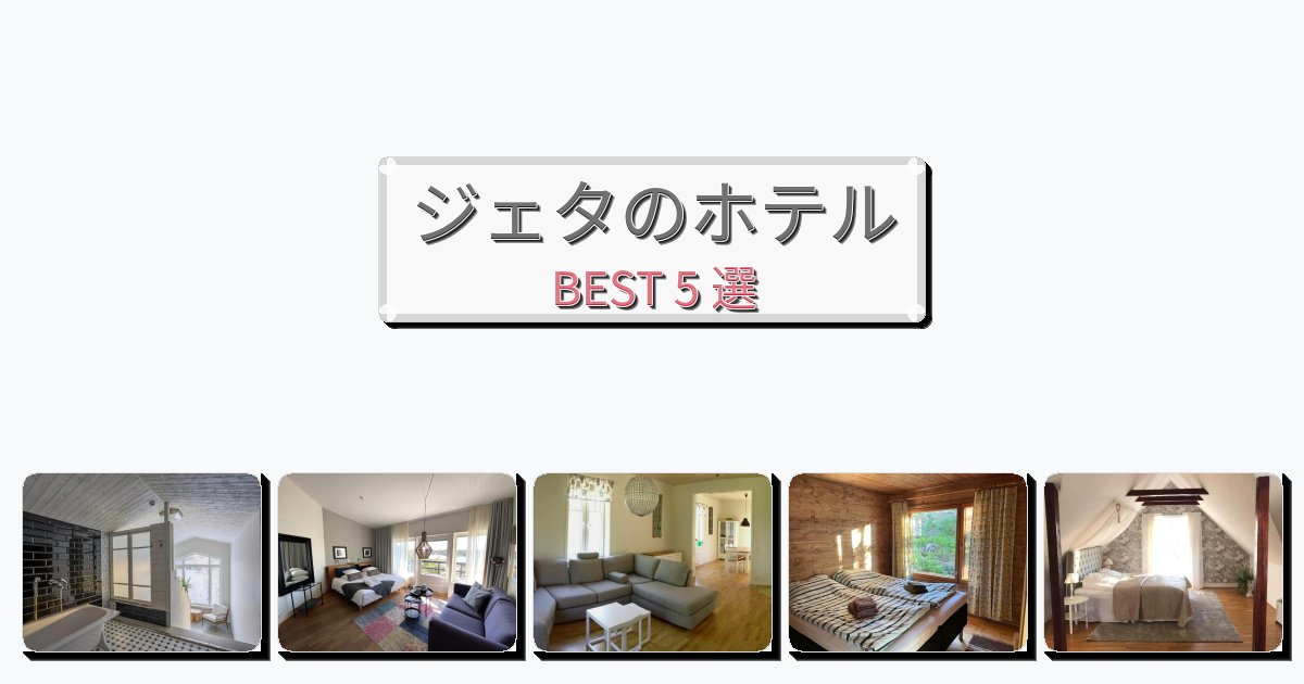 隠れ家的なジェタホテルおすすめBEST5選【宿泊者レビュー付き】 隠れ家的なジェタホテルおすすめBEST5選【宿泊者レビュー付き】