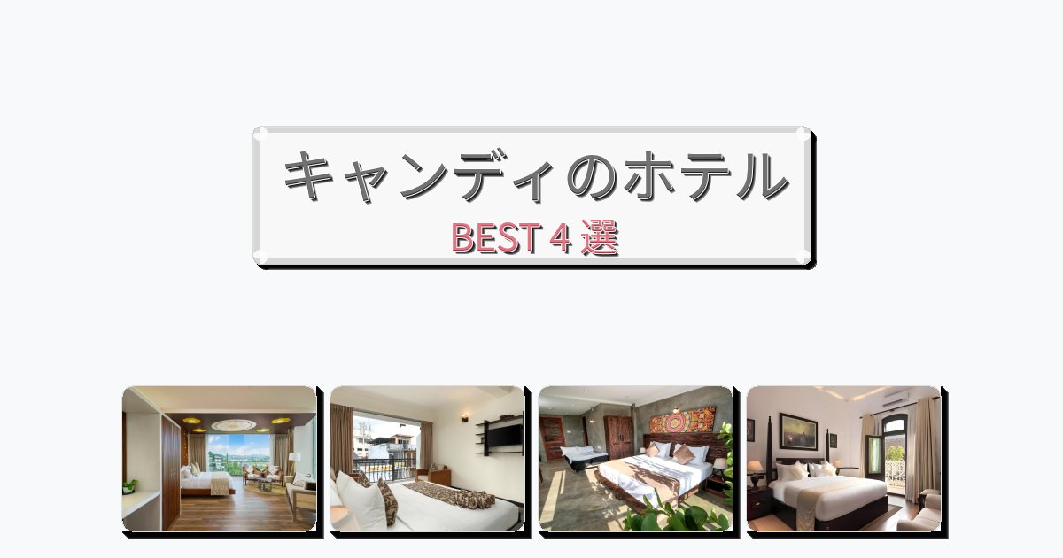 景色が美しいキャンディホテルおすすめBEST4選【宿泊者レビュー付き】 景色が美しいキャンディホテルおすすめBEST4選【宿泊者レビュー付き】