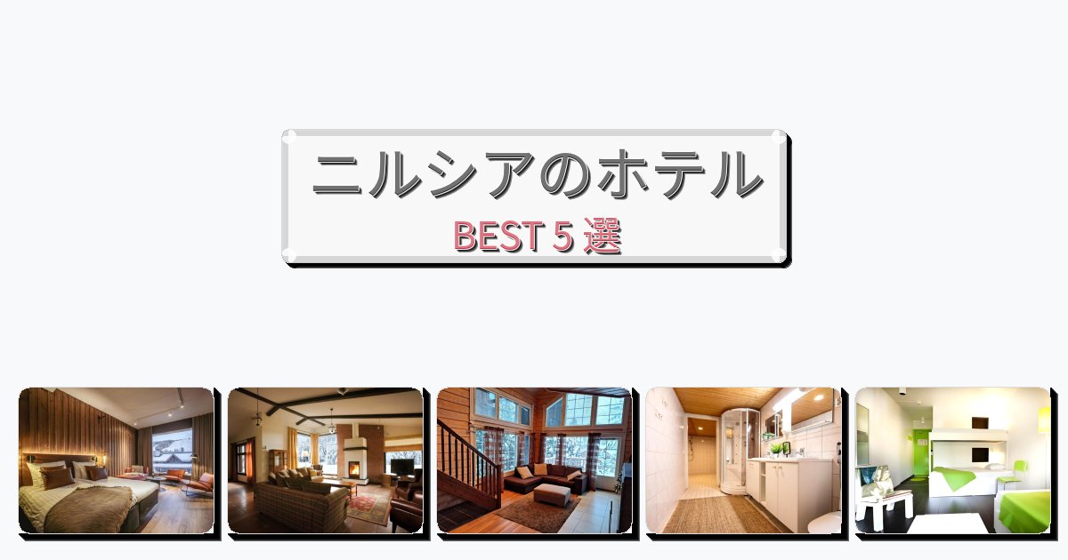 交通便利なニルシアホテルおすすめBEST5選【宿泊者レビュー付き】