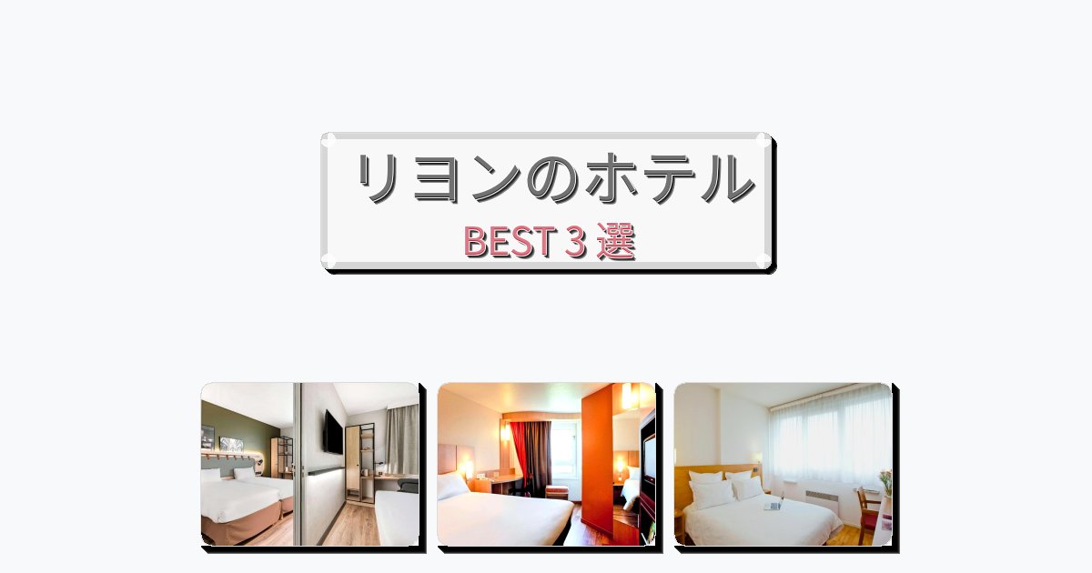 ラグジュアリーなリヨンホテルおすすめBEST3選【宿泊者レビュー付き】 ラグジュアリーなリヨンホテルおすすめBEST3選【宿泊者レビュー付き】