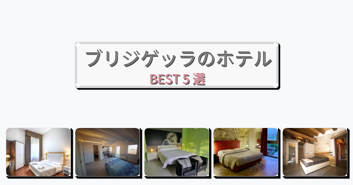 週末旅行にぴったりのブリジゲッラホテルおすすめBEST5選【宿泊者レビュー付き】 週末旅行にぴったりのブリジゲッラホテルおすすめBEST5選【宿泊者レビュー付き】