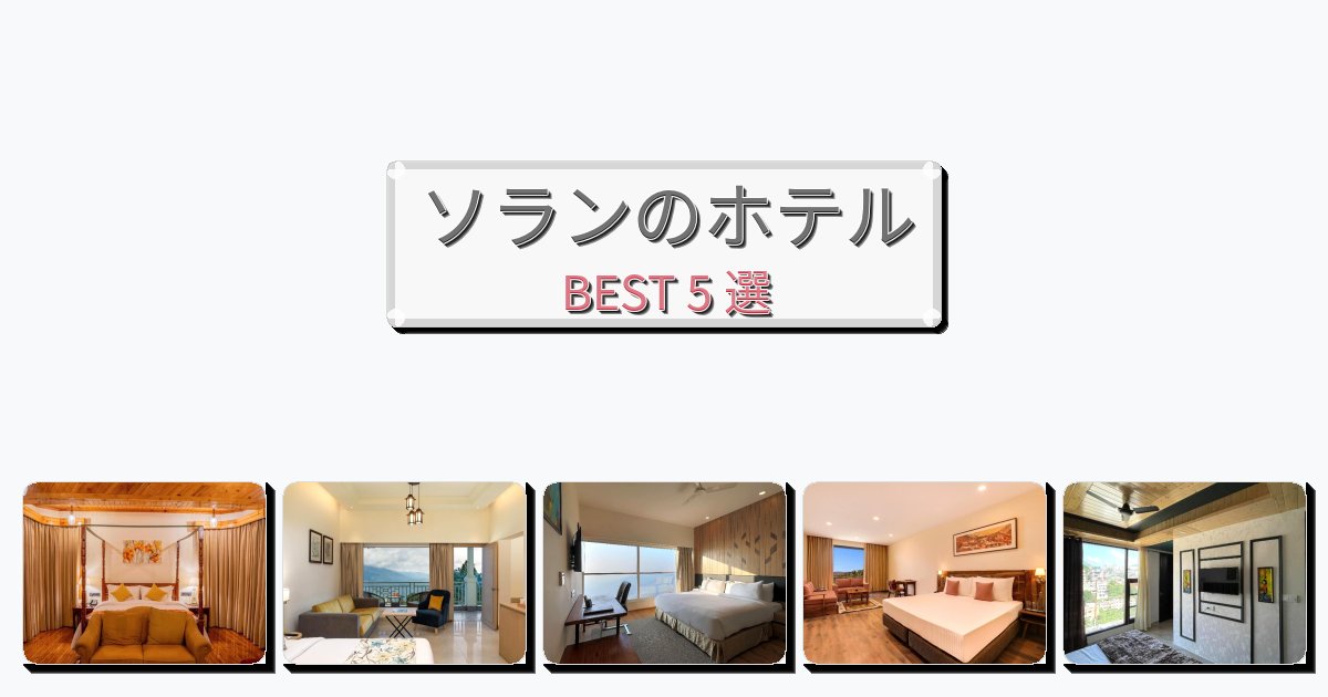 静かに過ごせるソランホテルおすすめBEST5選【宿泊者レビュー付き】 静かに過ごせるソランホテルおすすめBEST5選【宿泊者レビュー付き】