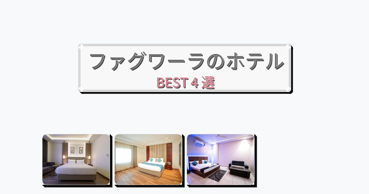 快適なファグワーラホテルおすすめBEST4選【宿泊者レビュー付き】