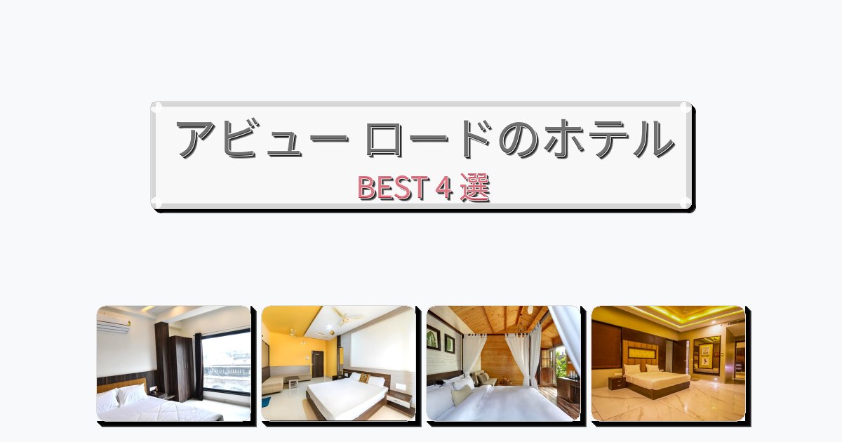 清潔度満点のアビュー ロードホテルおすすめBEST4選【宿泊者レビュー付き】