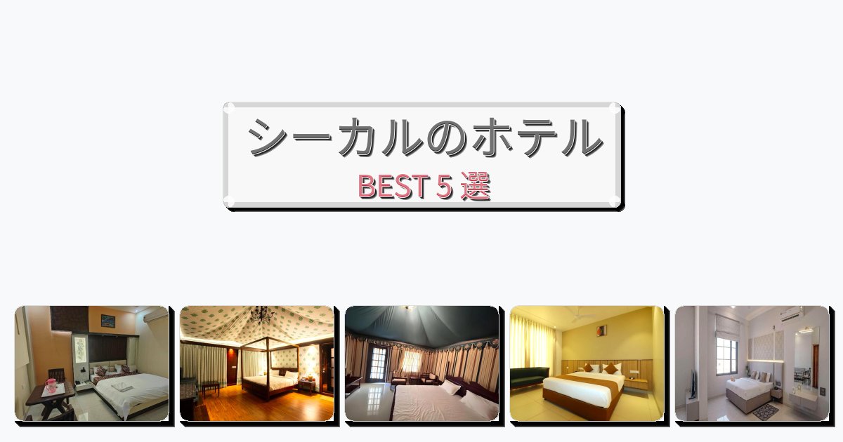快適なシーカルホテルおすすめBEST5選【宿泊者レビュー付き】 快適なシーカルホテルおすすめBEST5選【宿泊者レビュー付き】