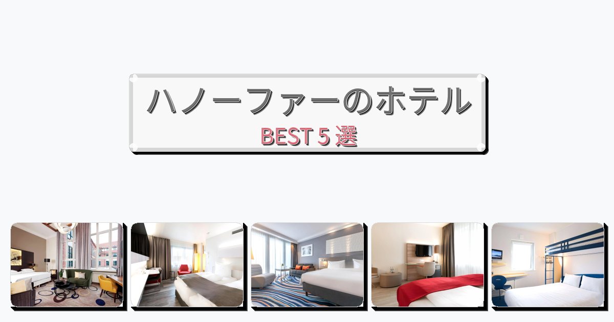 清潔度満点のハノーファーホテルおすすめBEST5選【宿泊者レビュー付き】 清潔度満点のハノーファーホテルおすすめBEST5選【宿泊者レビュー付き】
