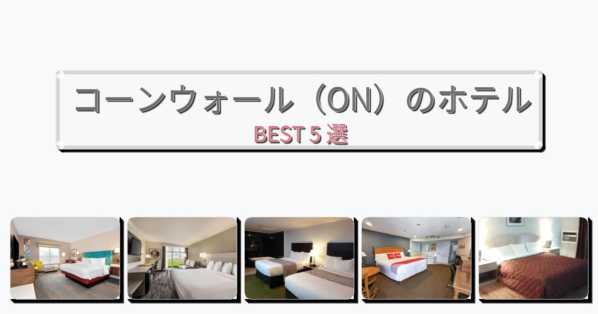 静かなコーンウォール(ON)ホテルおすすめBEST5選【宿泊者レビュー付き】 静かなコーンウォール(ON)ホテルおすすめBEST5選【宿泊者レビュー付き】