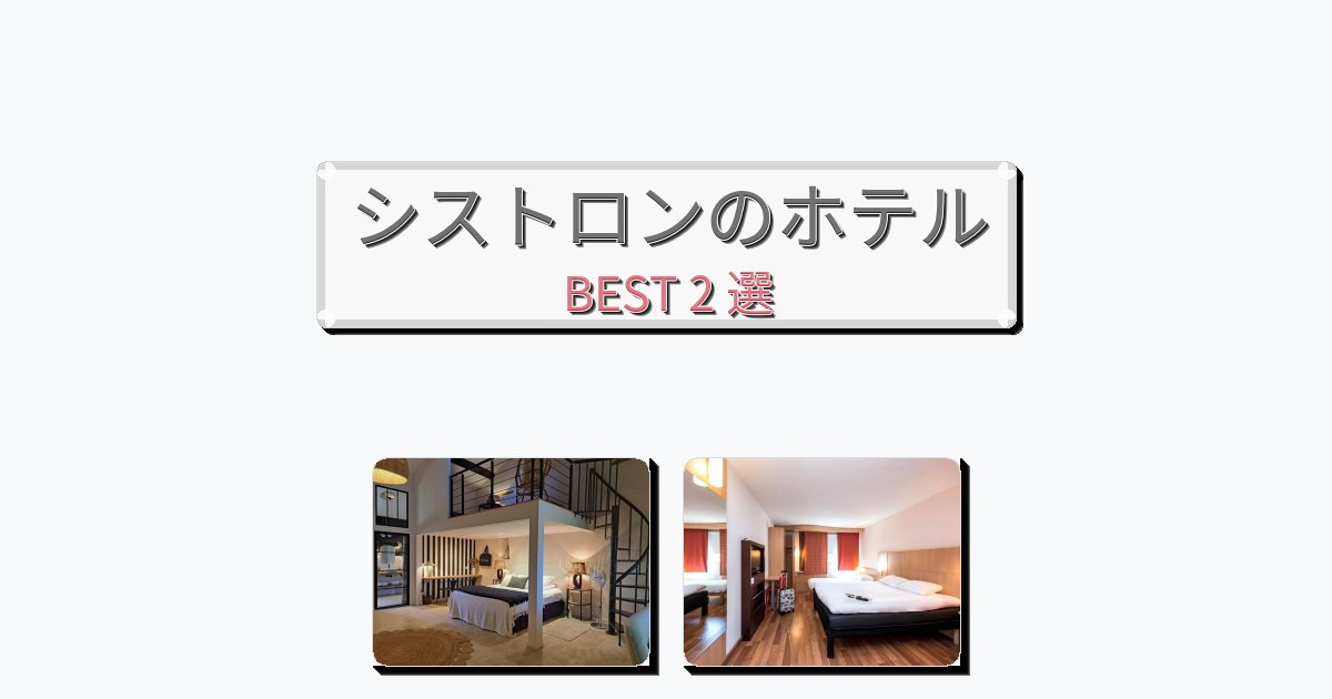 ファミリー旅行に最適なシストロンホテルおすすめBEST2選【宿泊者レビュー付き】 ファミリー旅行に最適なシストロンホテルおすすめBEST2選【宿泊者レビュー付き】