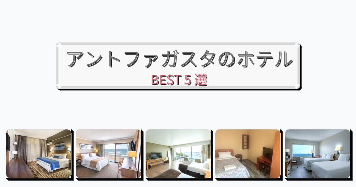 ファミリー旅行に最適なアントファガスタホテルおすすめBEST5選【宿泊者レビュー付き】 ファミリー旅行に最適なアントファガスタホテルおすすめBEST5選【宿泊者レビュー付き】