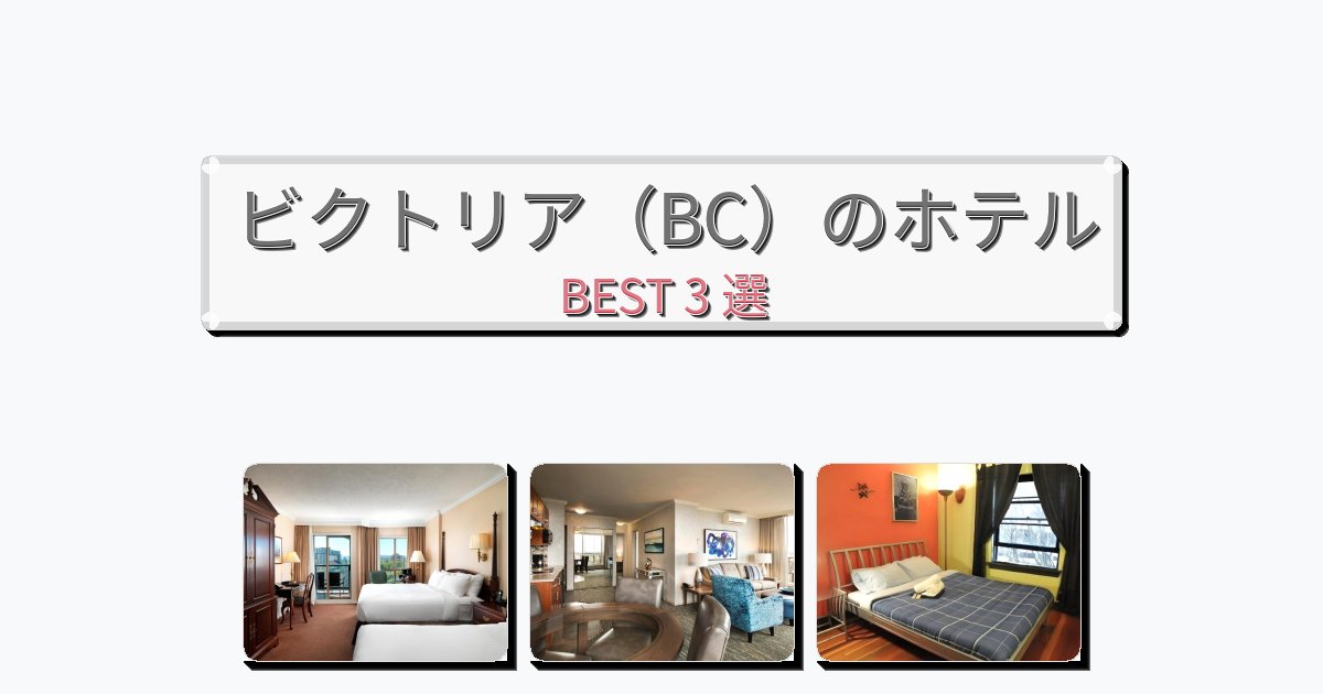 週末旅行にぴったりのビクトリア(BC)ホテルおすすめBEST3選【宿泊者レビュー付き】 週末旅行にぴったりのビクトリア(BC)ホテルおすすめBEST3選【宿泊者レビュー付き】