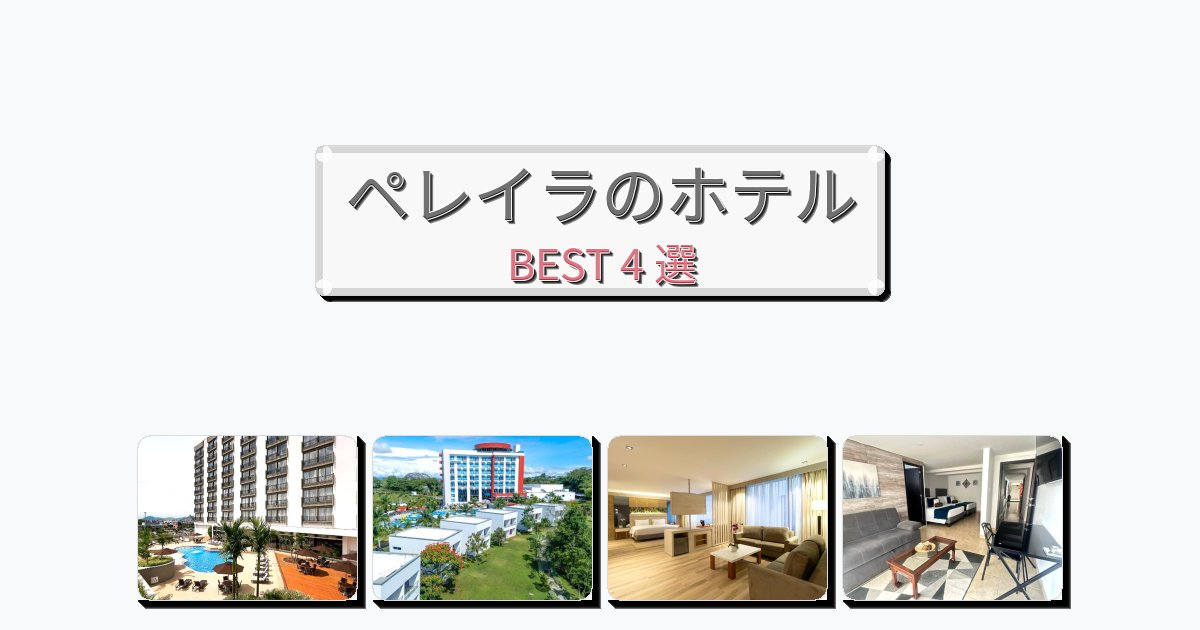 隠れ家的なペレイラホテルおすすめBEST4選【宿泊者レビュー付き】 隠れ家的なペレイラホテルおすすめBEST4選【宿泊者レビュー付き】