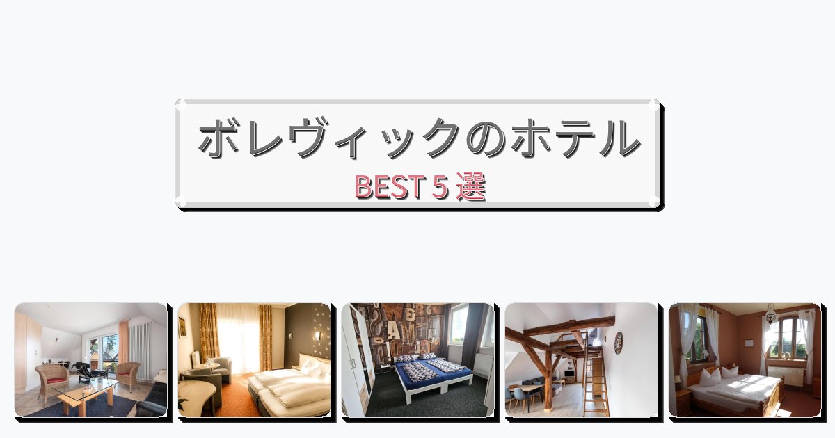 サービス完璧なボレヴィックホテルおすすめBEST5選【宿泊者レビュー付き】