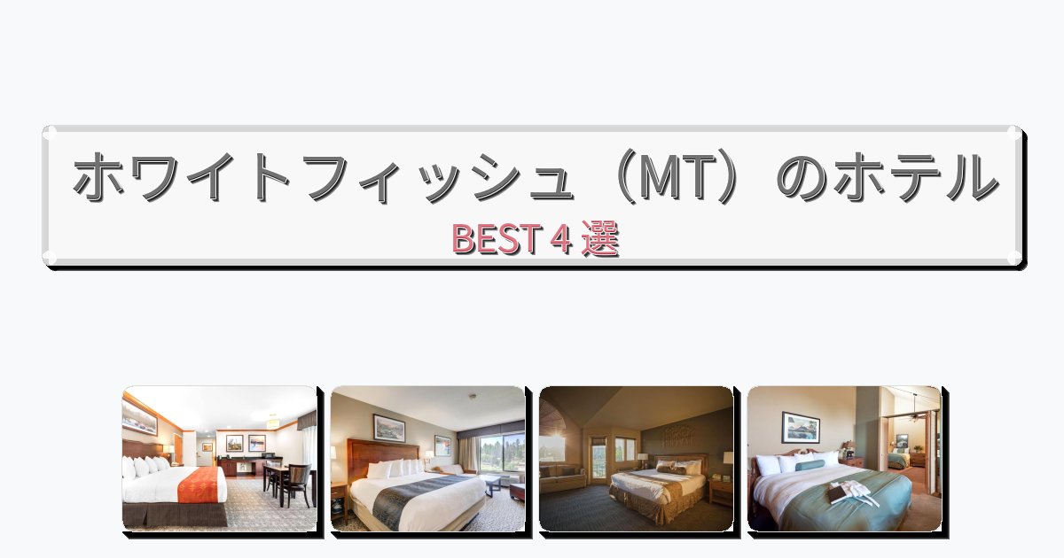 ファミリー旅行に最適なホワイトフィッシュ（MT）ホテルおすすめBEST4選【宿泊者レビュー付き】