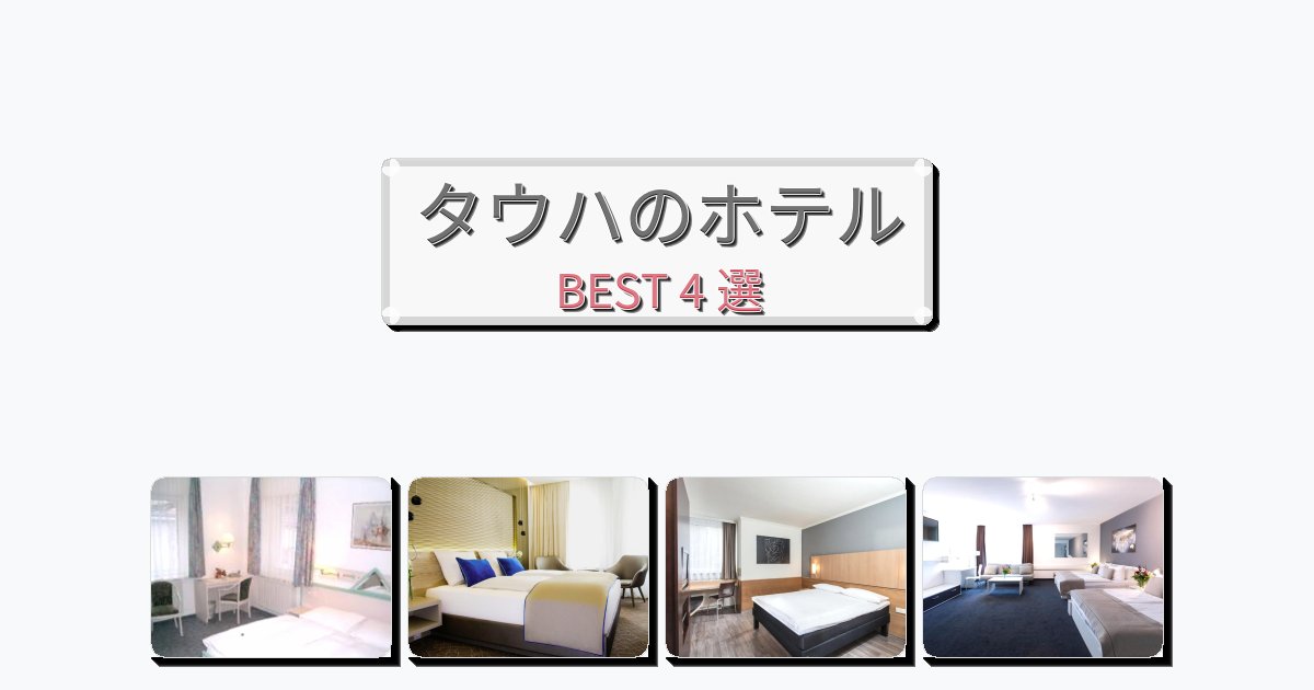 静かなタウハホテルおすすめBEST4選【宿泊者レビュー付き】