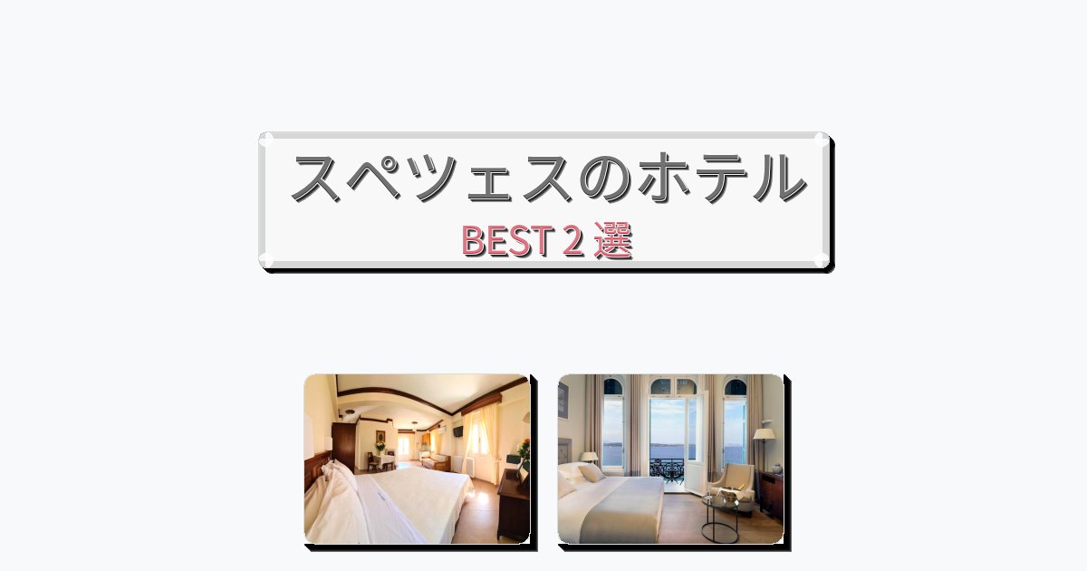 自然を満喫できるスペツェスホテルおすすめBEST2選【宿泊者レビュー付き】