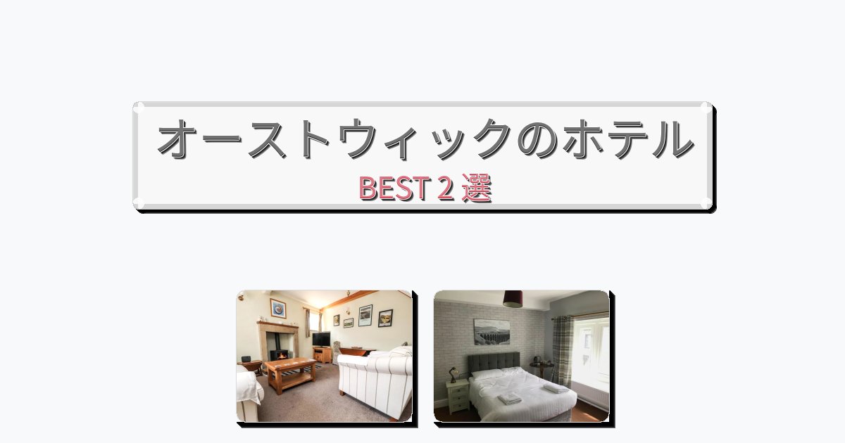 アクセス抜群のオーストウィックホテルおすすめBEST2選【宿泊者レビュー付き】 アクセス抜群のオーストウィックホテルおすすめBEST2選【宿泊者レビュー付き】