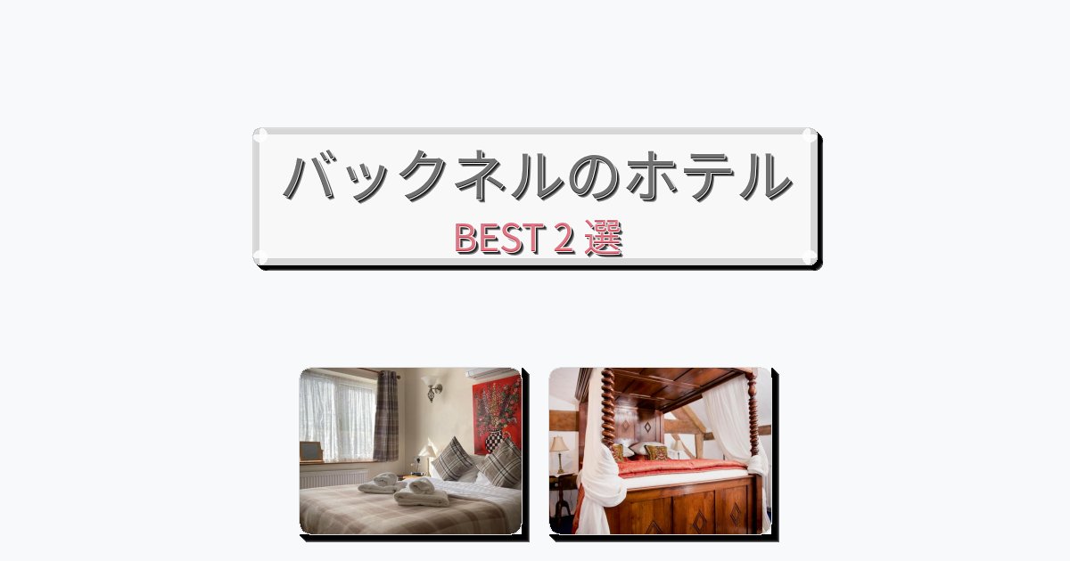 人気のバックネルホテルおすすめBEST2選【宿泊者レビュー付き】