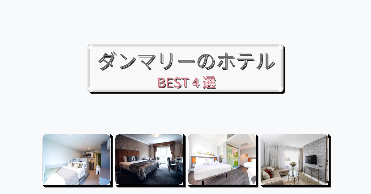 カップル旅行にロマンチックなダンマリーホテルおすすめBEST4選【宿泊者レビュー付き】