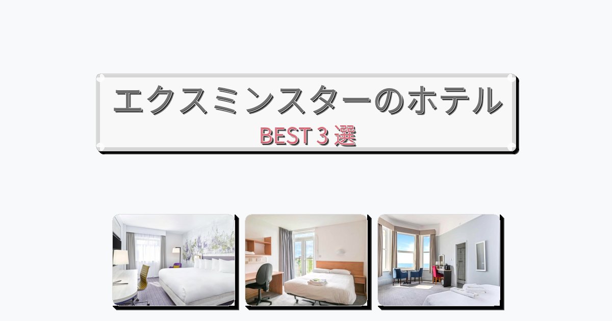 初めての旅行におすすめのエクスミンスターホテルおすすめBEST3選【宿泊者レビュー付き】