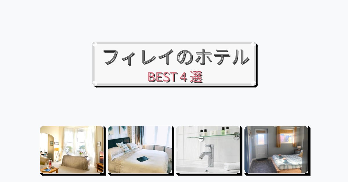 立地最高のフィレイホテルおすすめBEST4選【宿泊者レビュー付き】