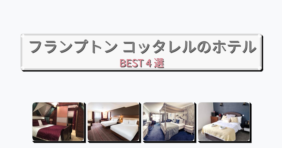 人気のフランプトン コッタレルホテルおすすめBEST4選【宿泊者レビュー付き】 人気のフランプトン コッタレルホテルおすすめBEST4選【宿泊者レビュー付き】