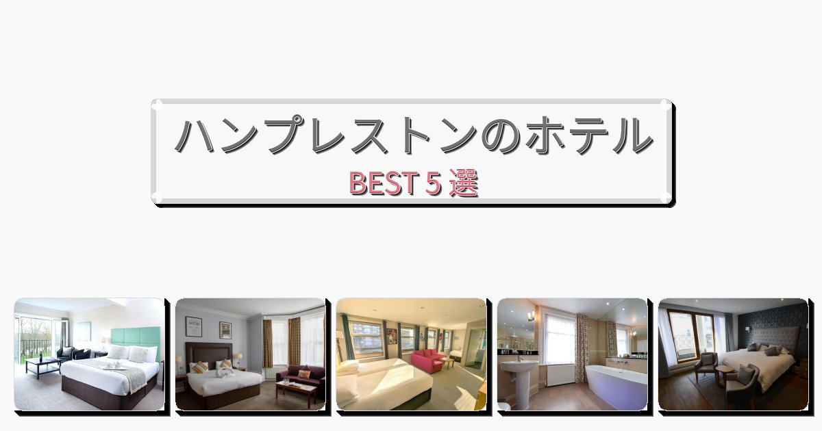 立地最高のハンプレストンホテルおすすめBEST5選【宿泊者レビュー付き】 立地最高のハンプレストンホテルおすすめBEST5選【宿泊者レビュー付き】