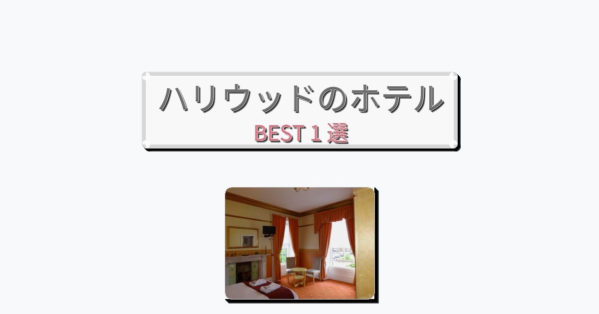 サービス完璧なハリウッドホテルおすすめBEST1選【宿泊者レビュー付き】 サービス完璧なハリウッドホテルおすすめBEST1選【宿泊者レビュー付き】