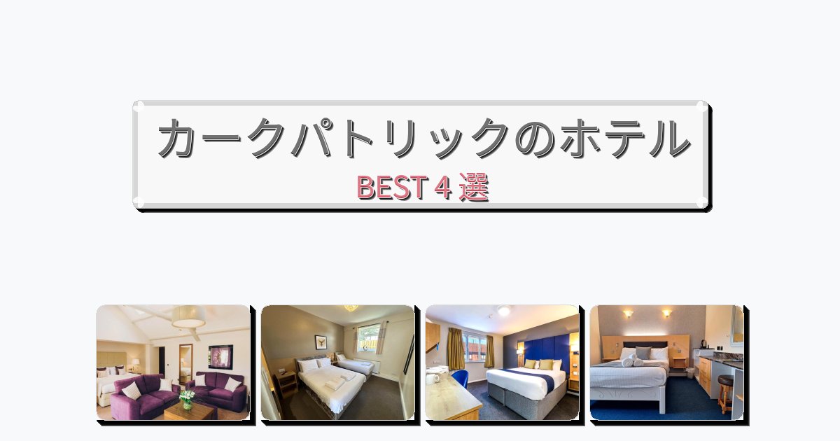 サービス最高のカークパトリックホテルおすすめBEST4選【宿泊者レビュー付き】