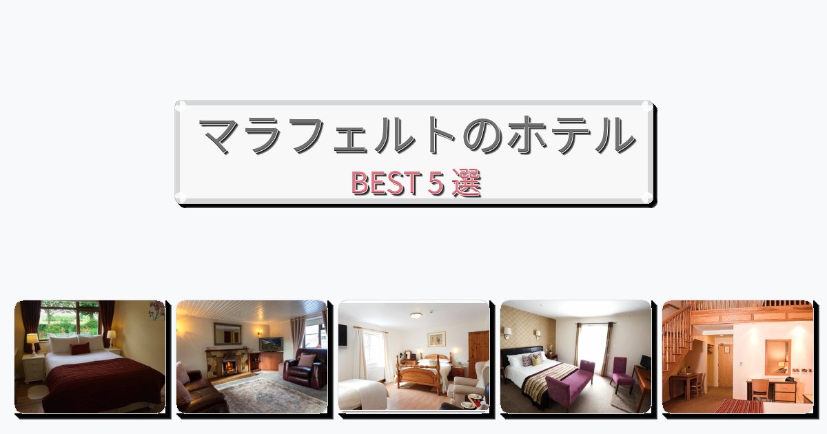マラフェルトのホテルBEST5