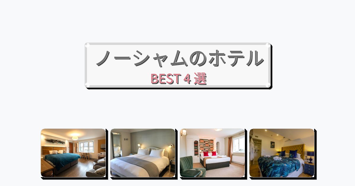 アクセス抜群のノーシャムホテルおすすめBEST4選【宿泊者レビュー付き】